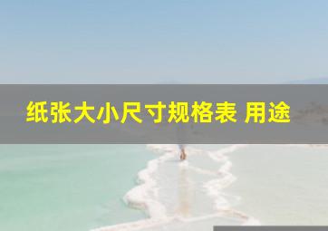 纸张大小尺寸规格表 用途